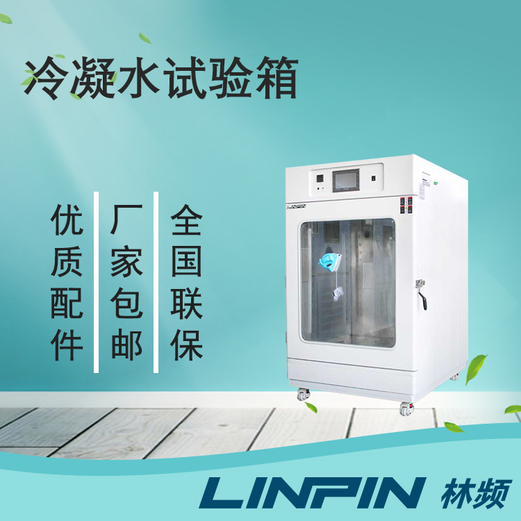 為何用冷凝水試驗箱？它有什么特色？