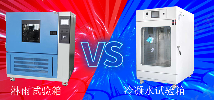 冷凝水試驗箱能當淋雨試驗箱使用嗎？